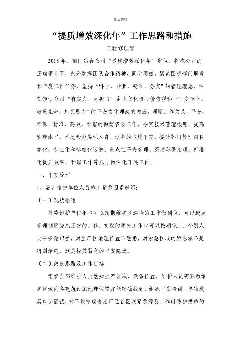 提质增效深化年工作思路及措施工程维修部_第1页