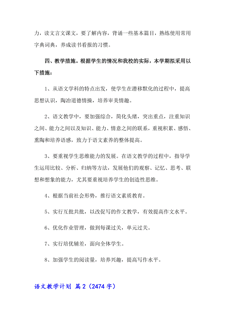 2023年实用的语文教学计划集锦6篇_第3页