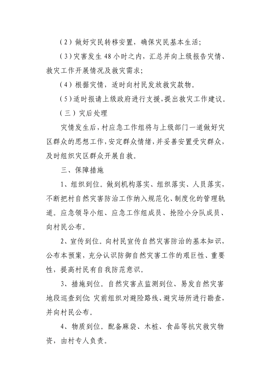 村自然灾害应急预案_第3页