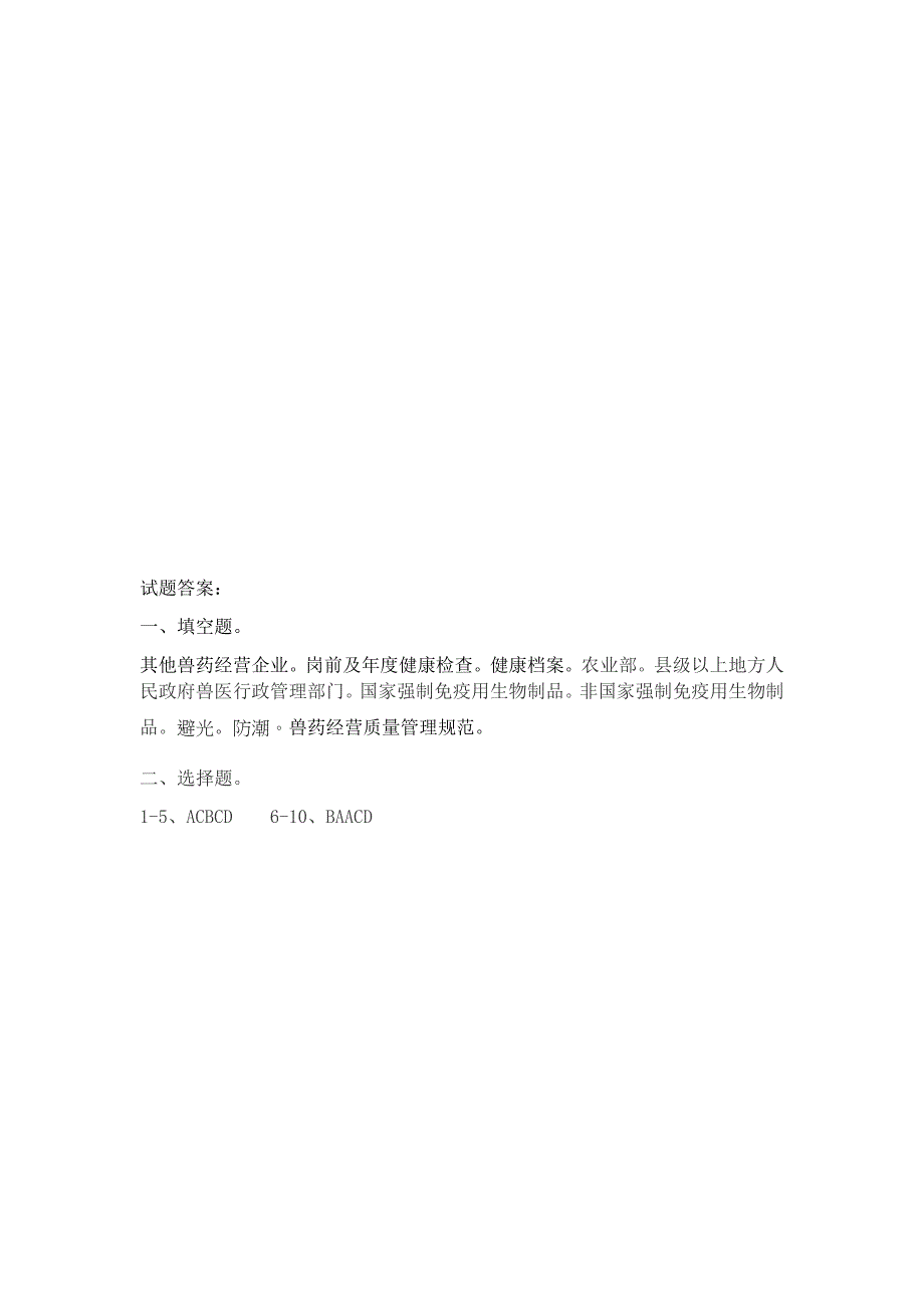 兽用生物制品GSP培训考试试卷及答案_第3页