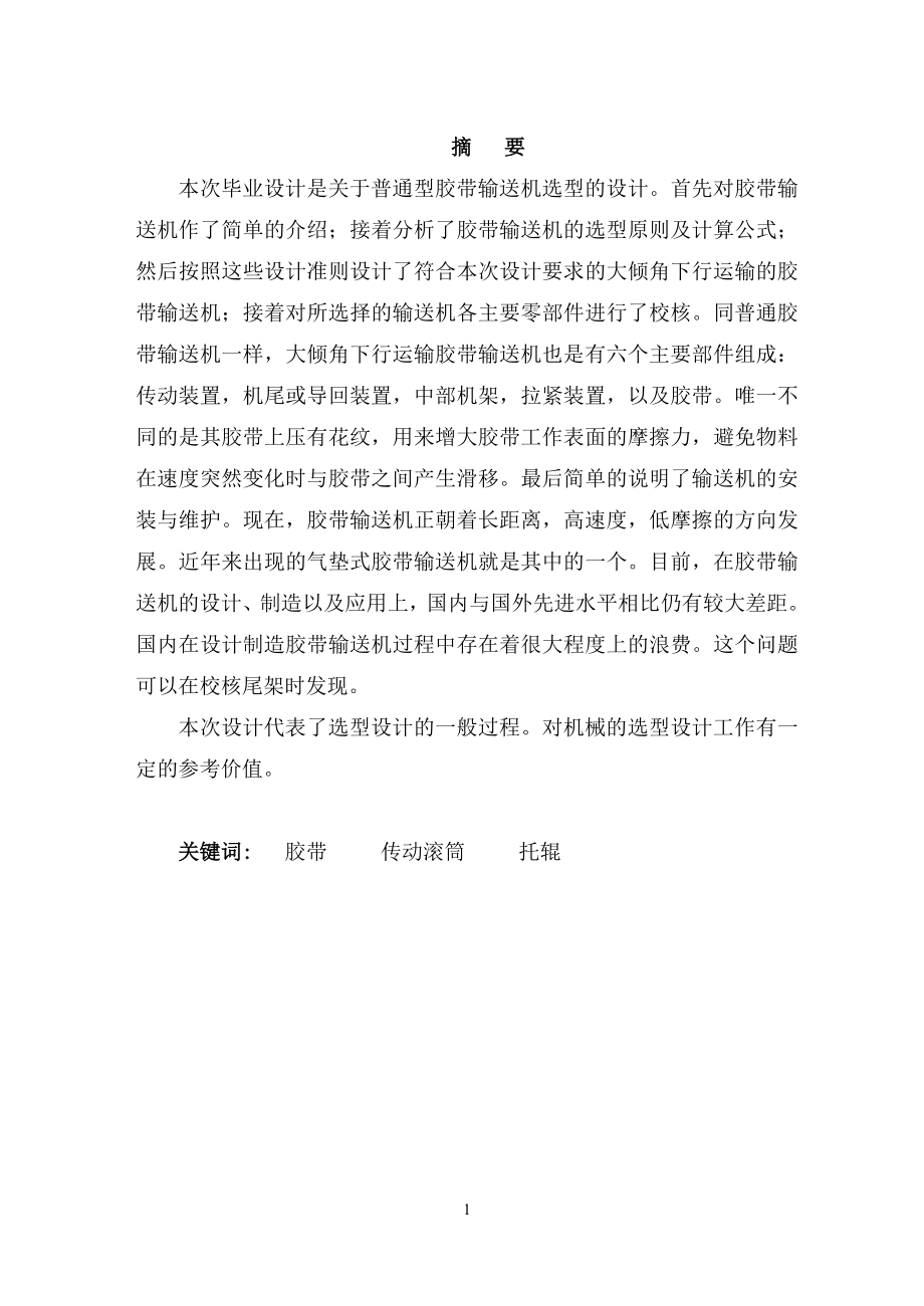 主斜井胶带输送机设计.doc