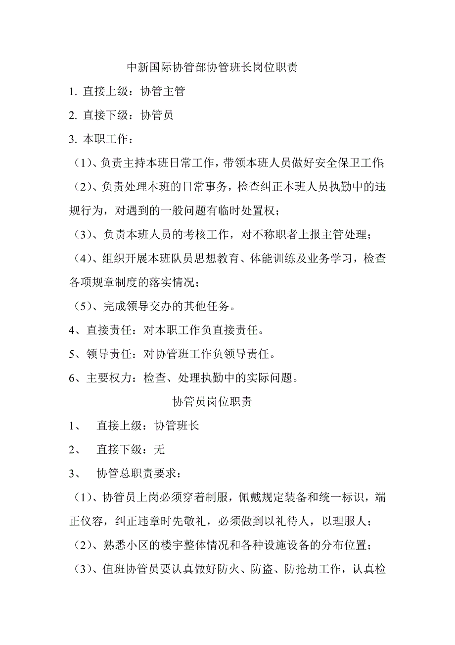 中新国际协管部协管班长岗位职责_第1页