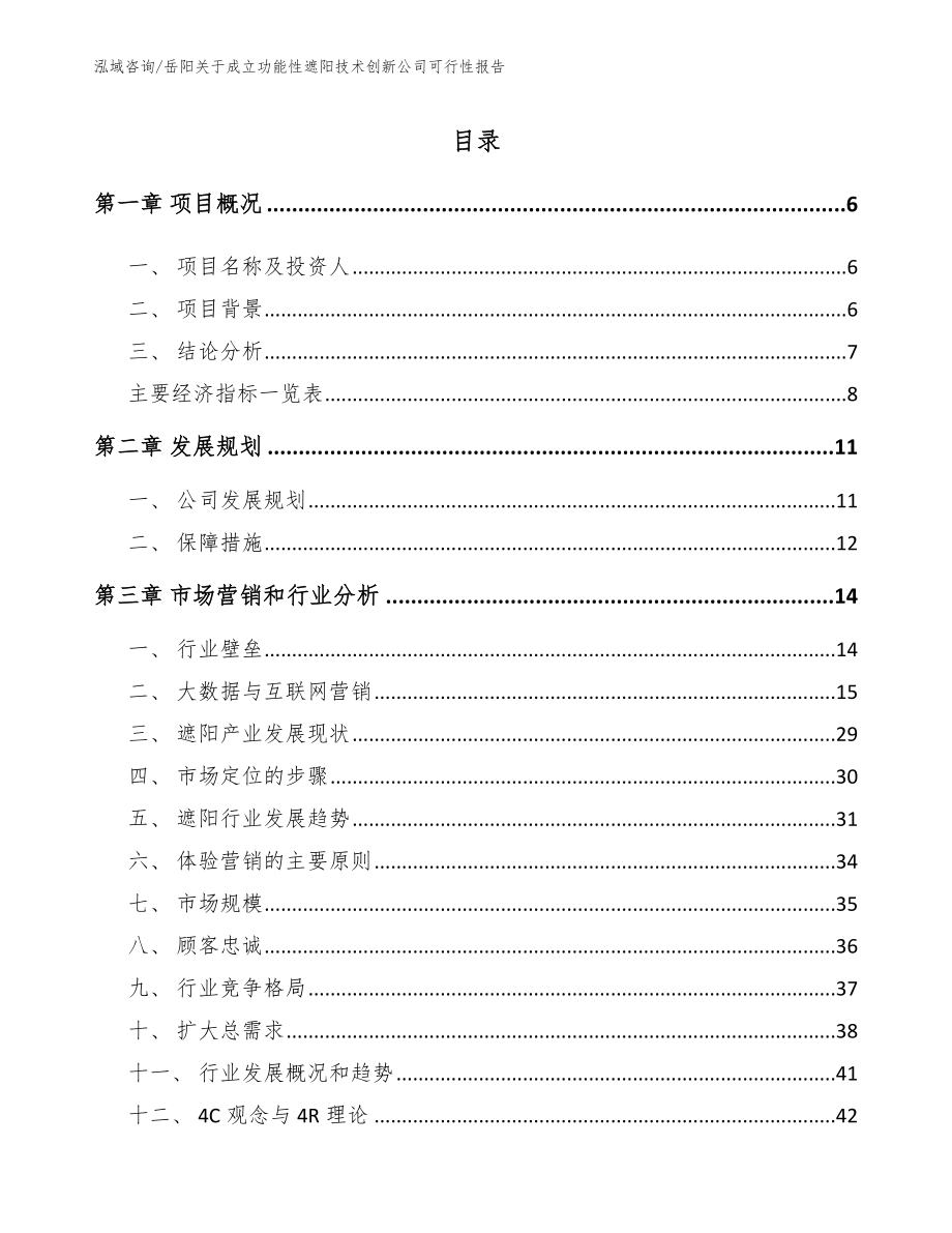 岳阳关于成立功能性遮阳技术创新公司可行性报告_第2页