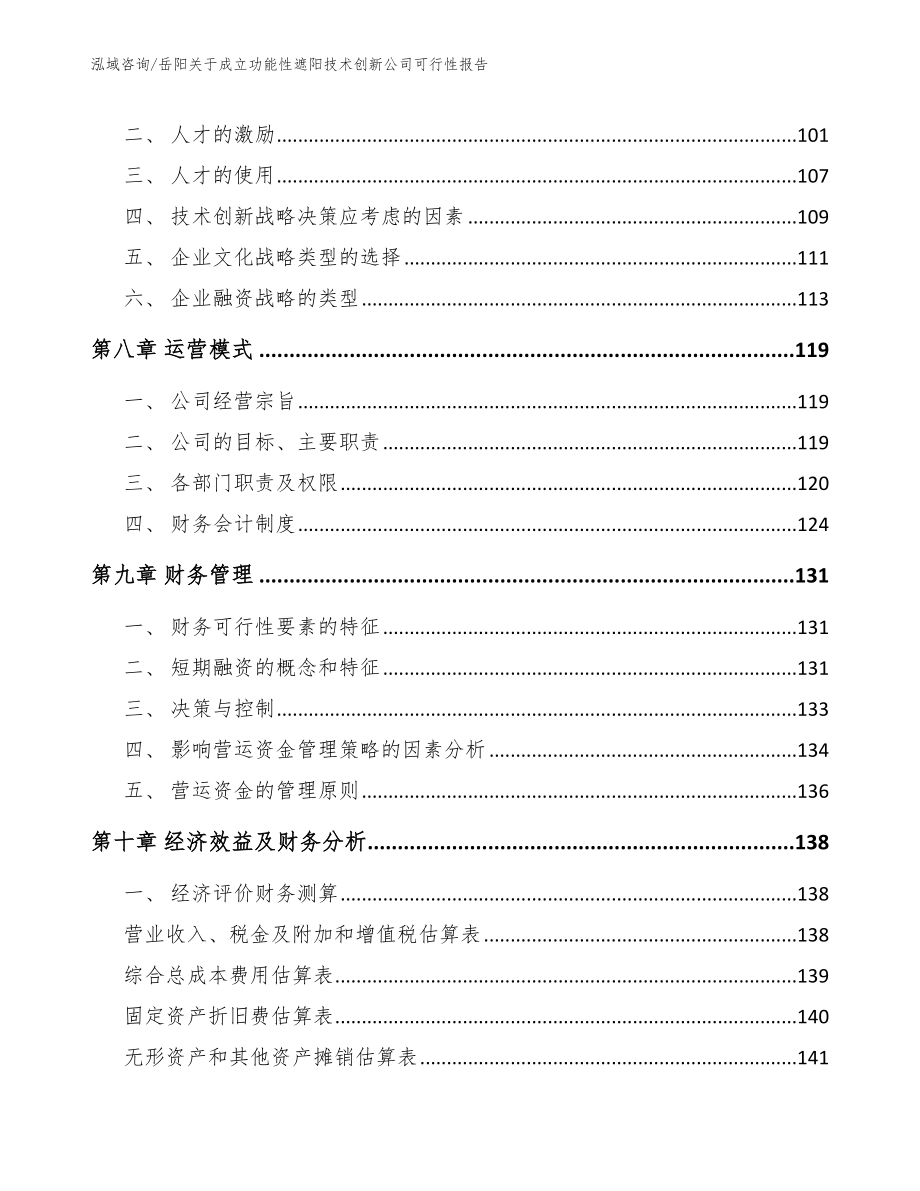 岳阳关于成立功能性遮阳技术创新公司可行性报告_第4页