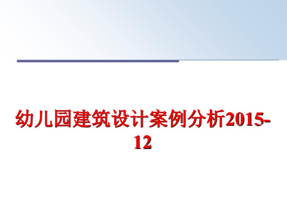 最新幼儿园建筑设计案例分析-12ppt课件_第1页