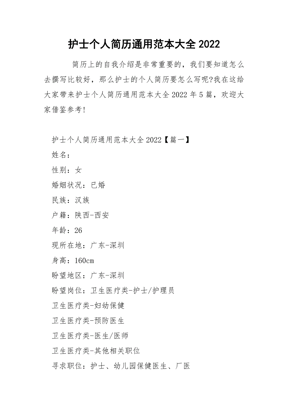 护士个人简历通用范本大全2022_第1页