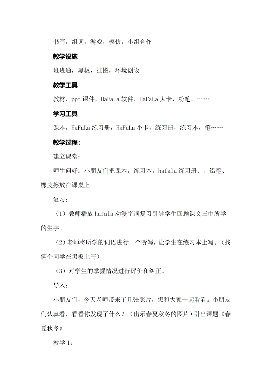 2022年一年级语文《春夏秋冬》教学设计（精选5篇）_第2页