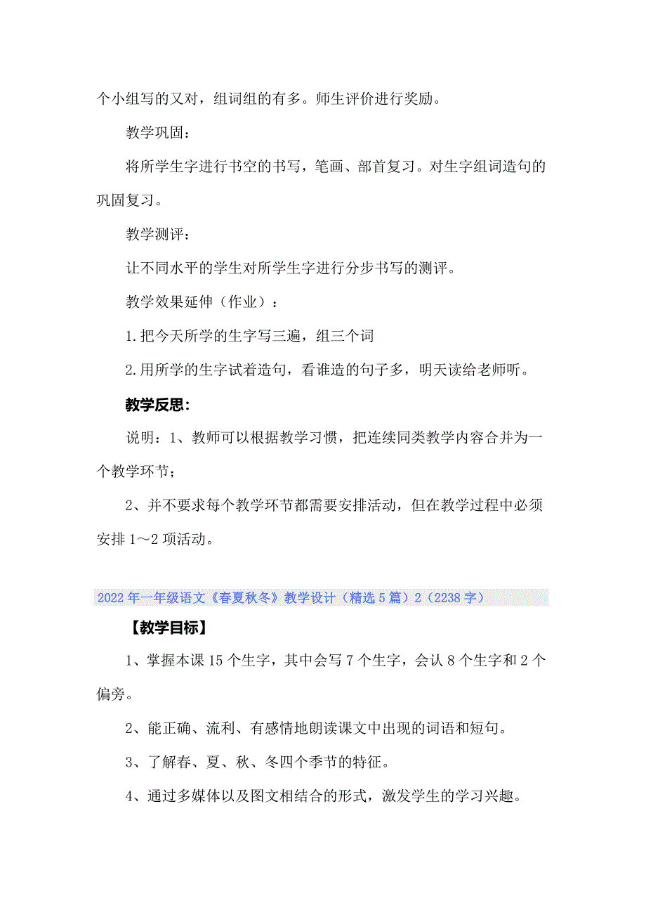 2022年一年级语文《春夏秋冬》教学设计（精选5篇）_第4页