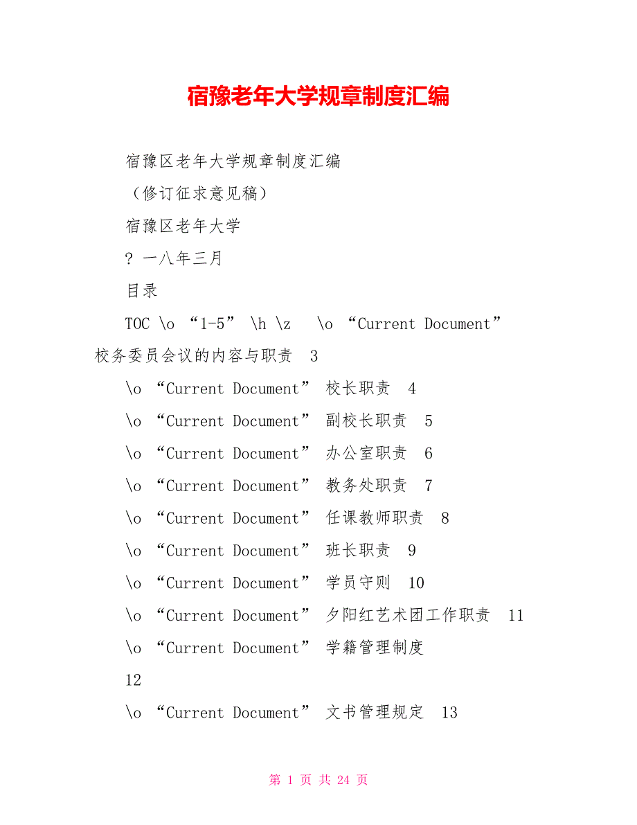 宿豫老年大学规章制度汇编_第1页