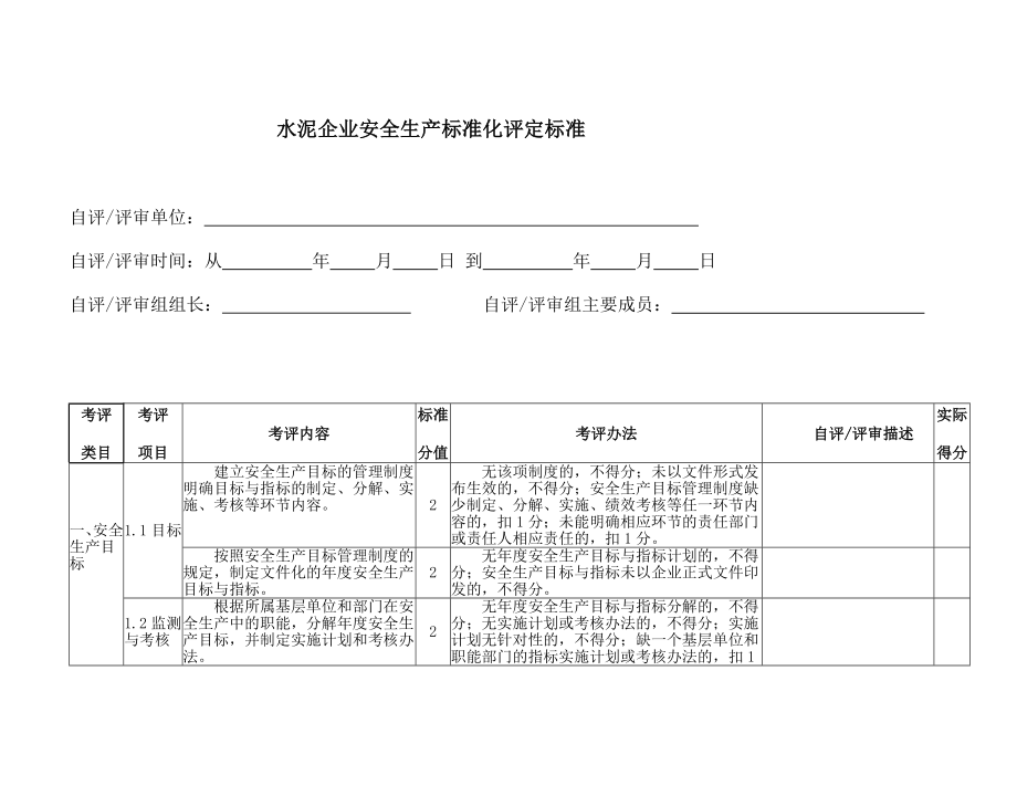 水泥企业安全生产标准化评定标准考评说明试题_第3页