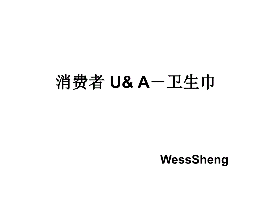 卫生巾消费者购买态度分析_第1页