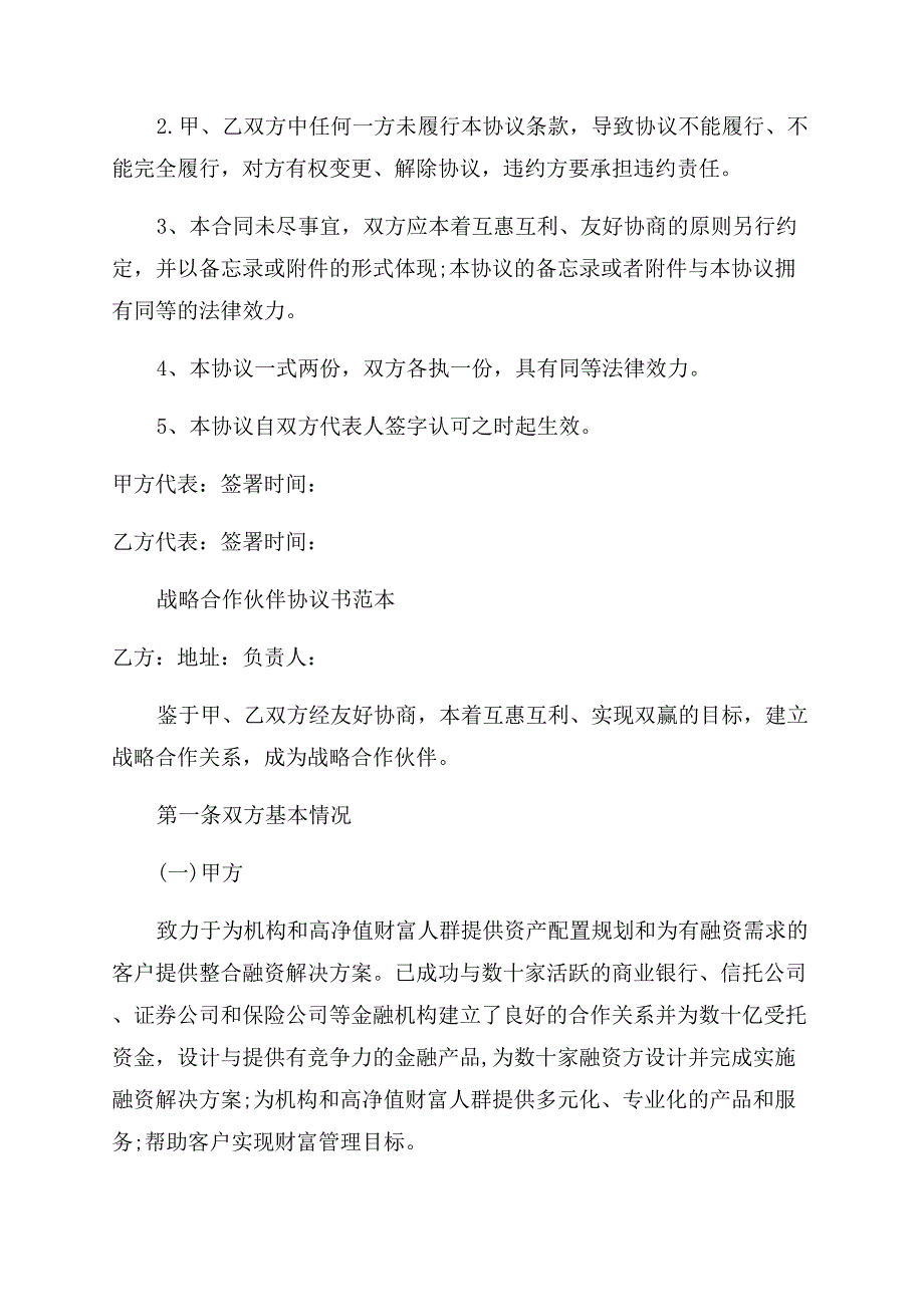 战略合作协议书优秀范文分享.docx_第2页