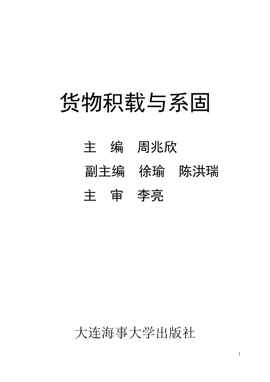 货物积载与系固_第1页