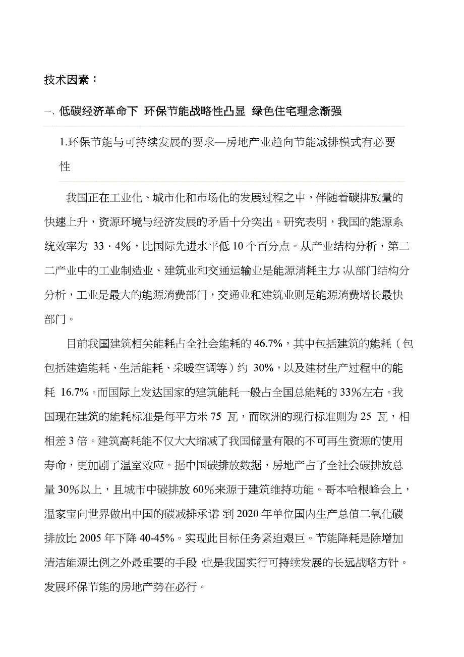 房地产宏观环境技术分析之绿色地产ccqb_第1页