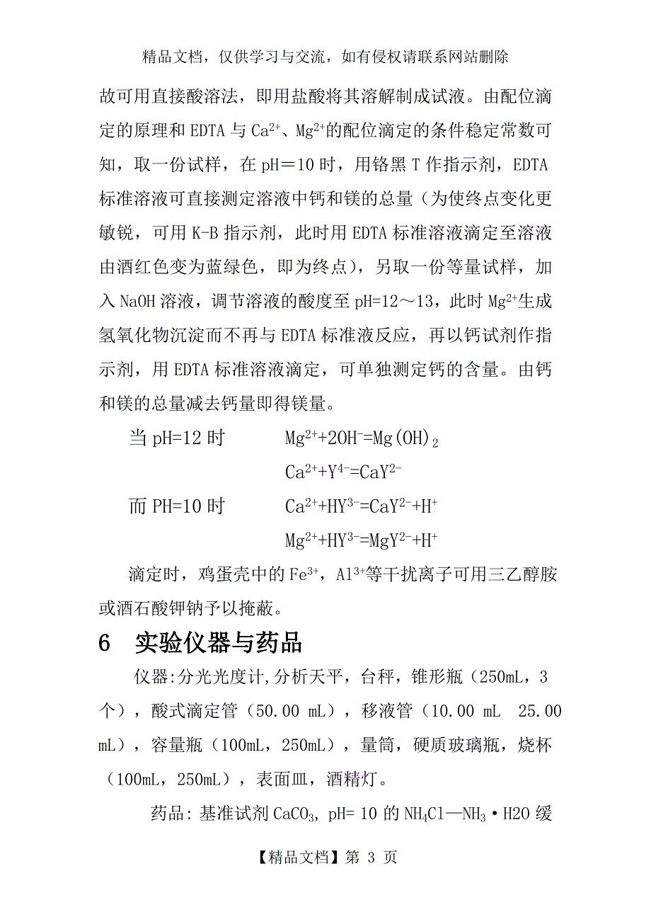 蛋壳中钙镁含量的测定_第3页