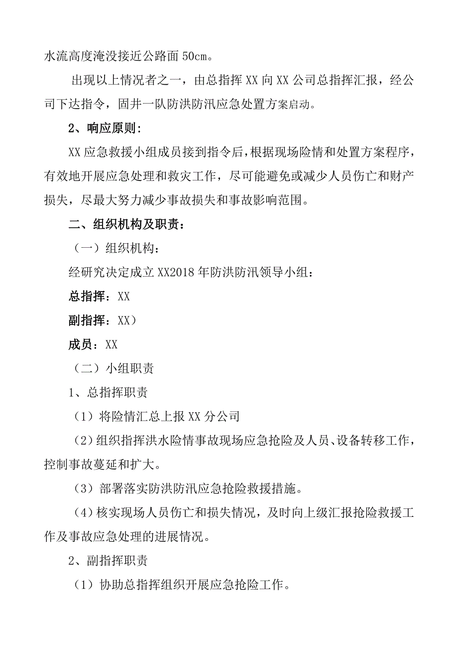 防洪防汛应急处置方案【_第2页