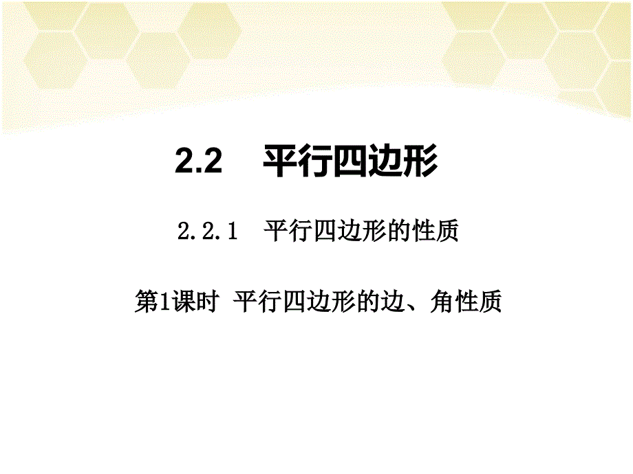 第1课时平行四边形的边、角性质_第1页