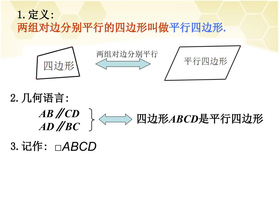 第1课时平行四边形的边、角性质_第3页