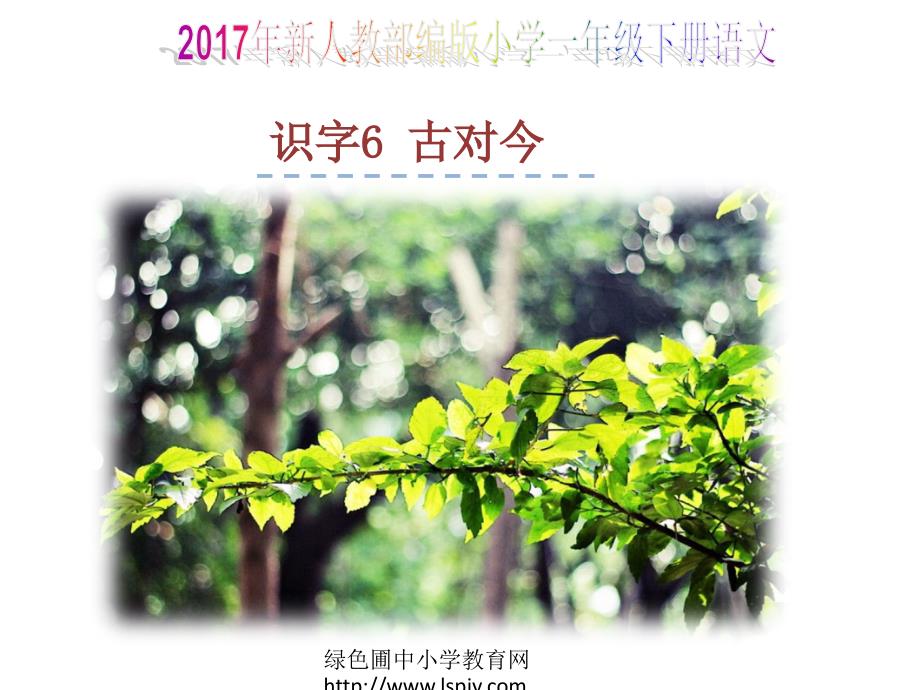 新人教部编版小学一年级下册语文6.古对今课件_第1页