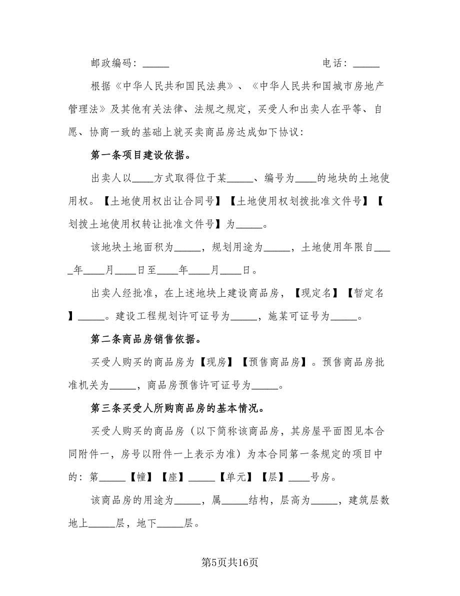 二手商品房销售协议书范文（三篇）.doc_第5页