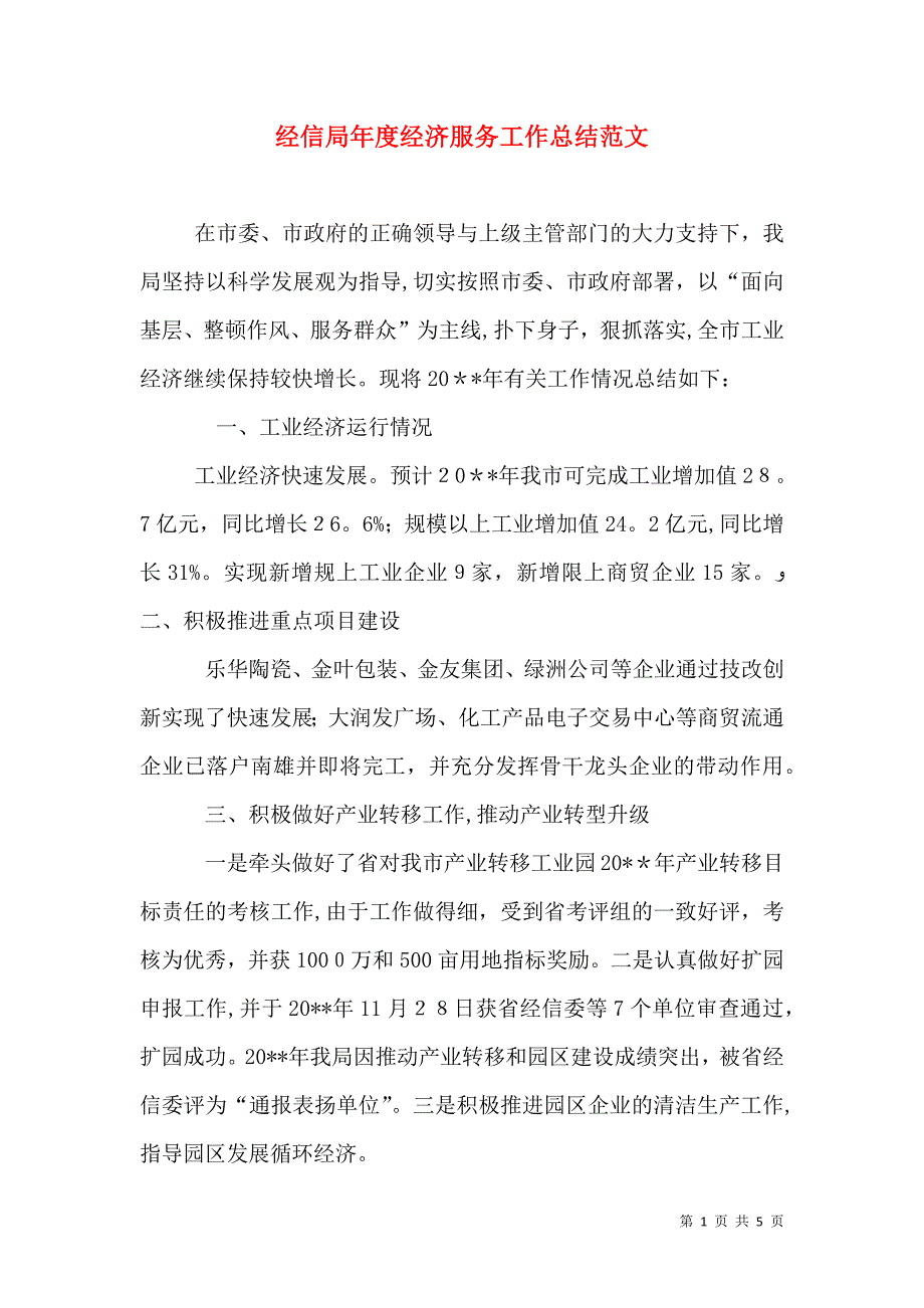 经信局年度经济服务工作总结范文_第1页