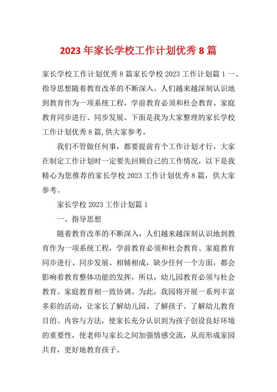 2023年家长学校工作计划优秀8篇_第1页