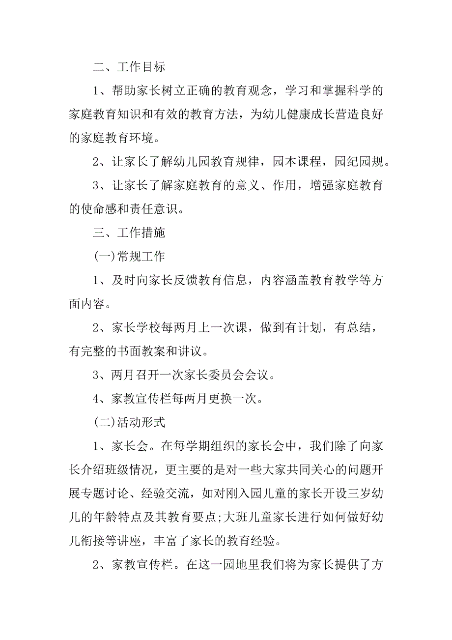 2023年家长学校工作计划优秀8篇_第2页