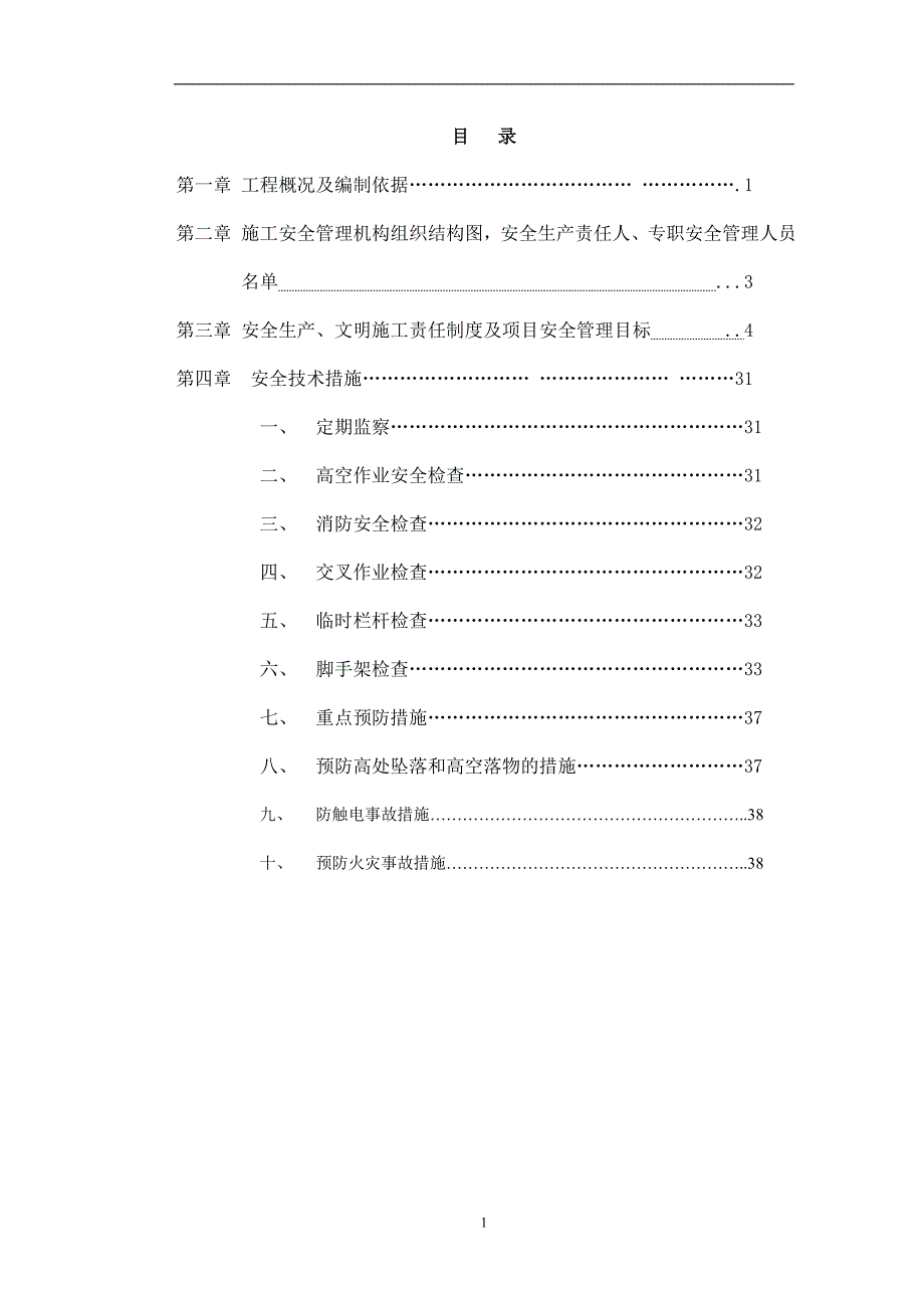 建筑安全生产文明施工责任制度及项目安全管理目标_第1页