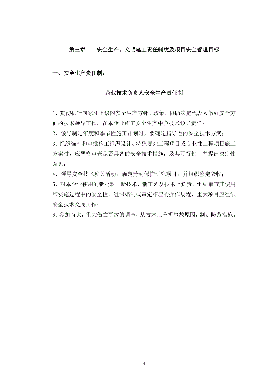 建筑安全生产文明施工责任制度及项目安全管理目标_第4页