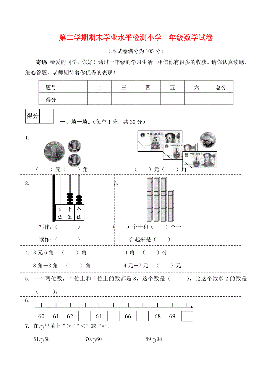 河北省青龙满族自治县一年级数学下学期期末水平检测试题2_第1页