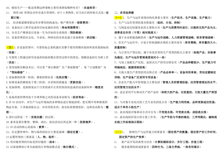 电大生产与运作管理考试小抄最新完整版小抄中央电大专科生产与运作管理考试小抄1_第2页