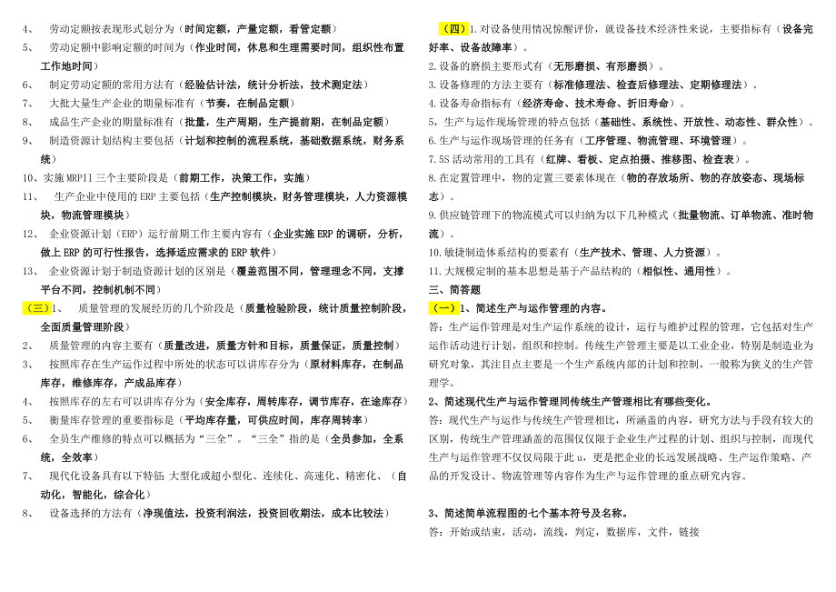 电大生产与运作管理考试小抄最新完整版小抄中央电大专科生产与运作管理考试小抄1_第3页