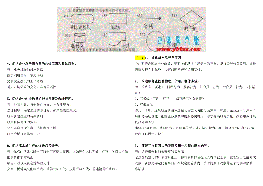 电大生产与运作管理考试小抄最新完整版小抄中央电大专科生产与运作管理考试小抄1_第4页