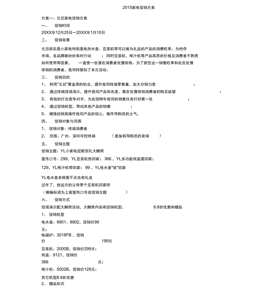 家电促销方案_第1页