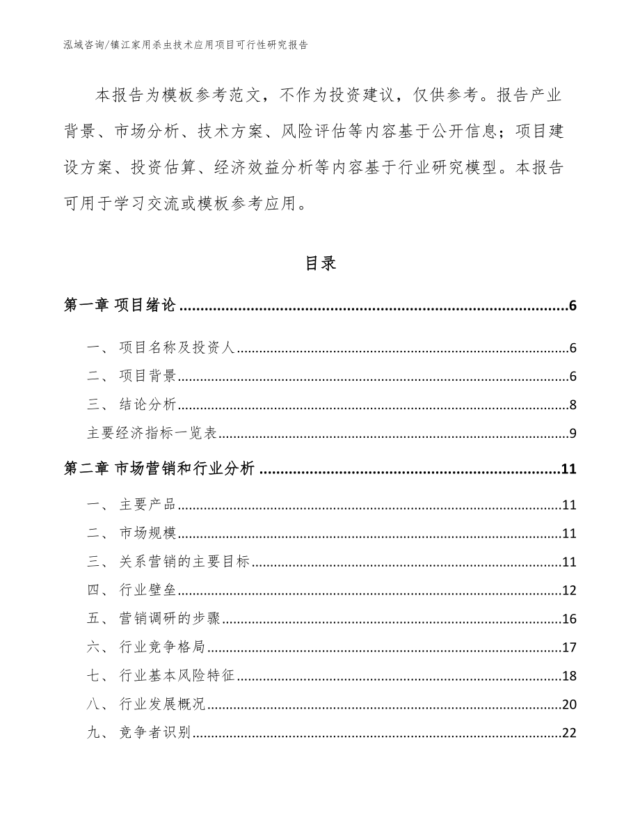 镇江家用杀虫技术应用项目可行性研究报告【参考范文】_第2页