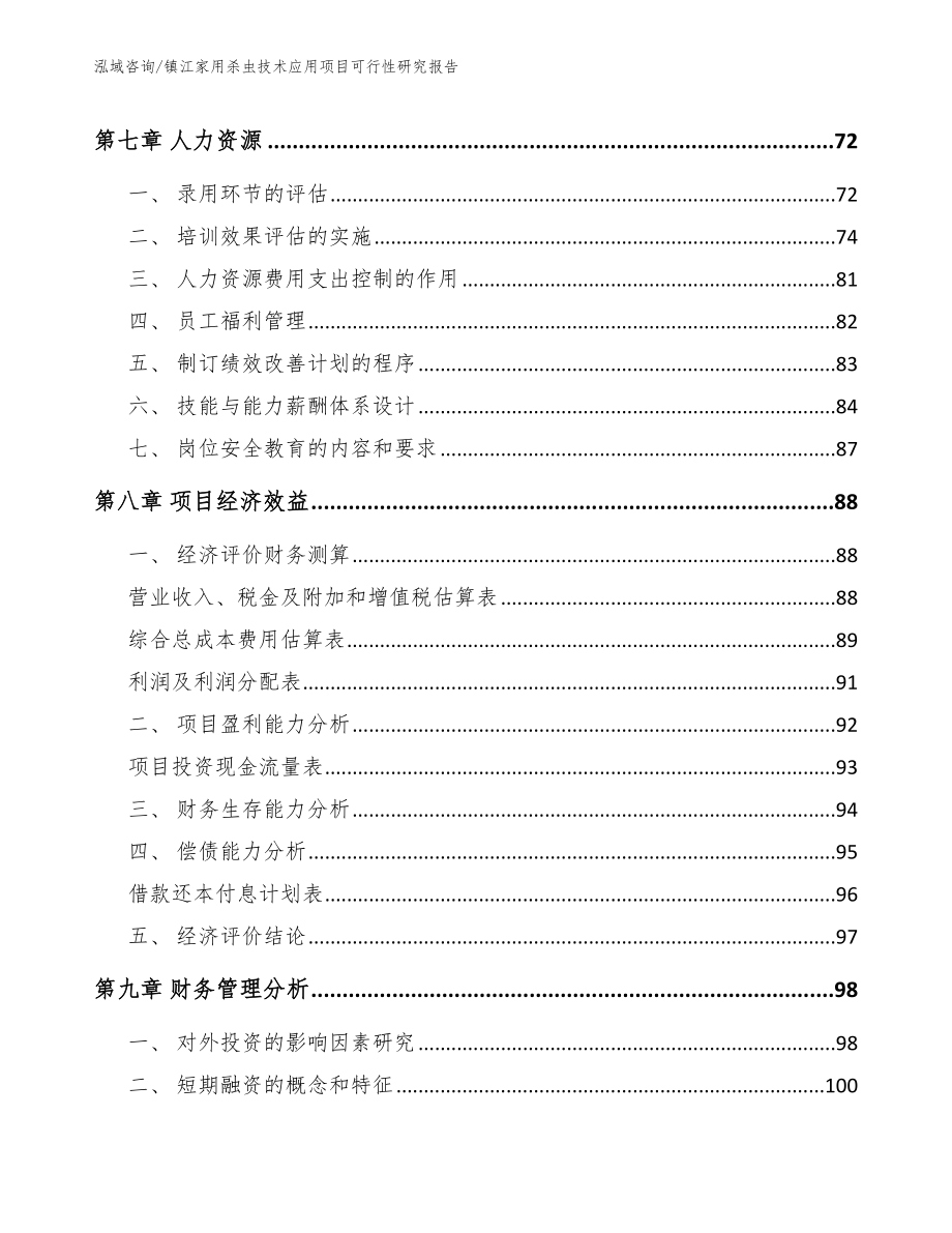 镇江家用杀虫技术应用项目可行性研究报告【参考范文】_第4页