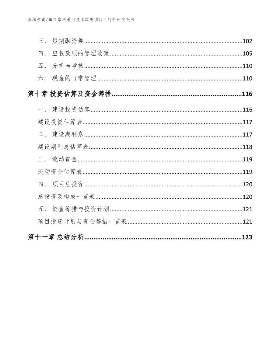 镇江家用杀虫技术应用项目可行性研究报告【参考范文】_第5页