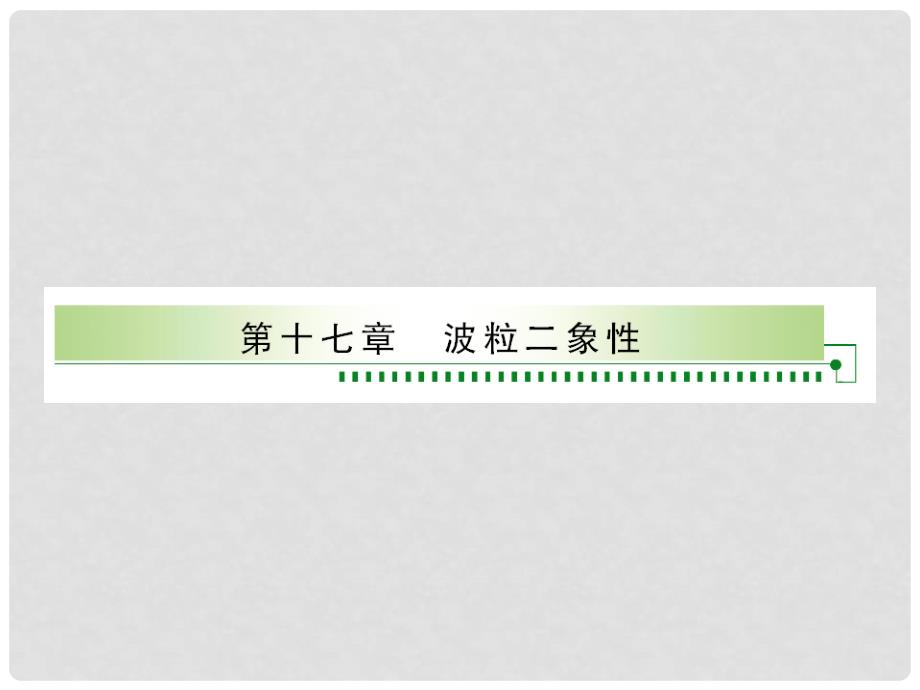 山东省成武一中高中物理 17.1 能量量子化课件 新人教版选修35_第1页