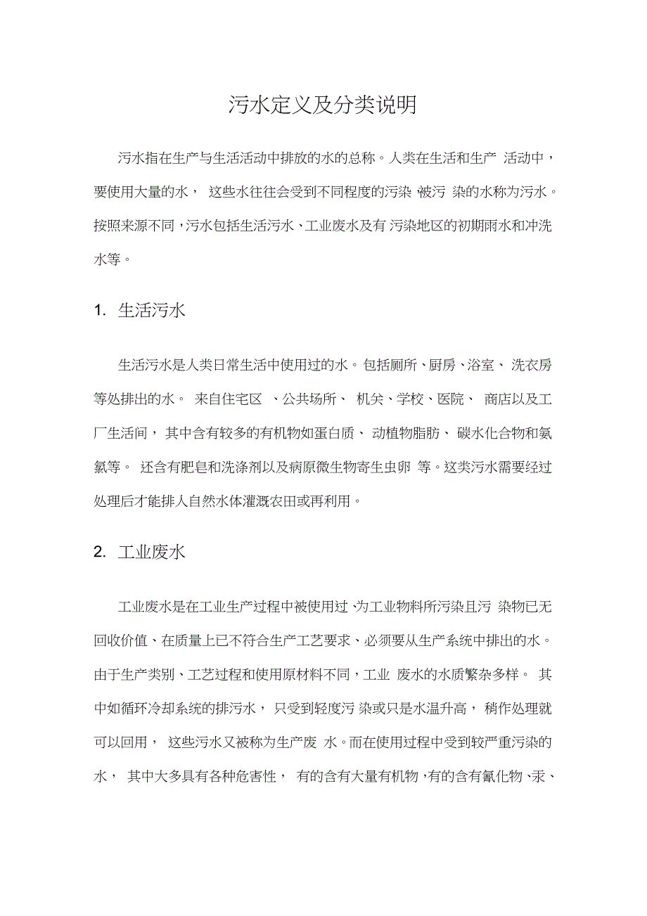 污水定义及分类说明_第1页