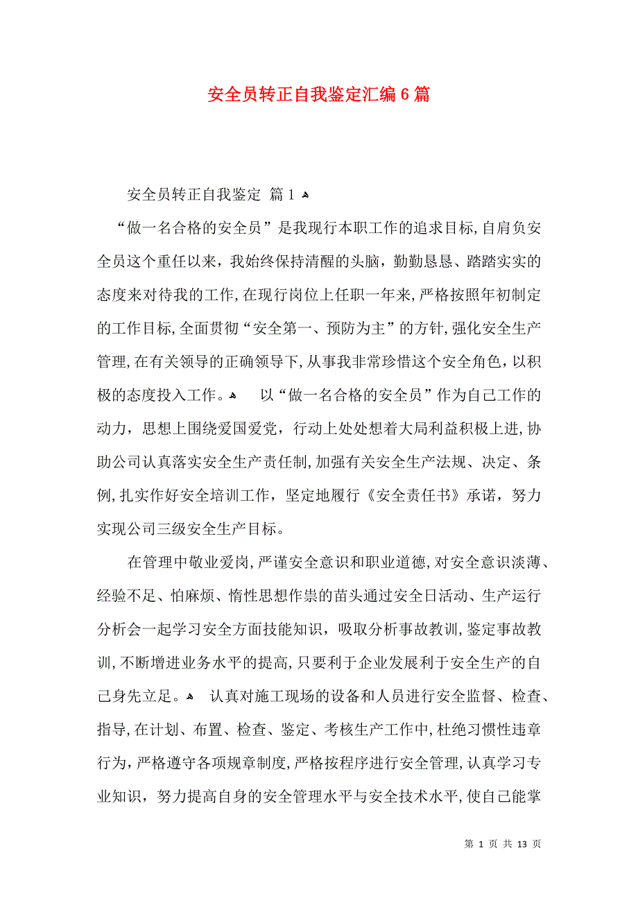 安全员转正自我鉴定汇编6篇_第1页