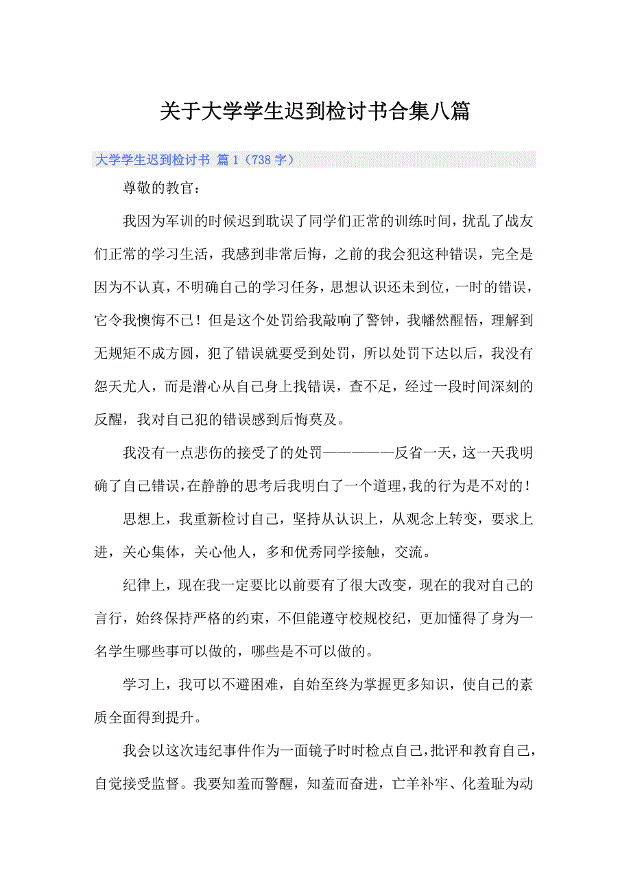 关于大学学生迟到检讨书合集八篇_第1页