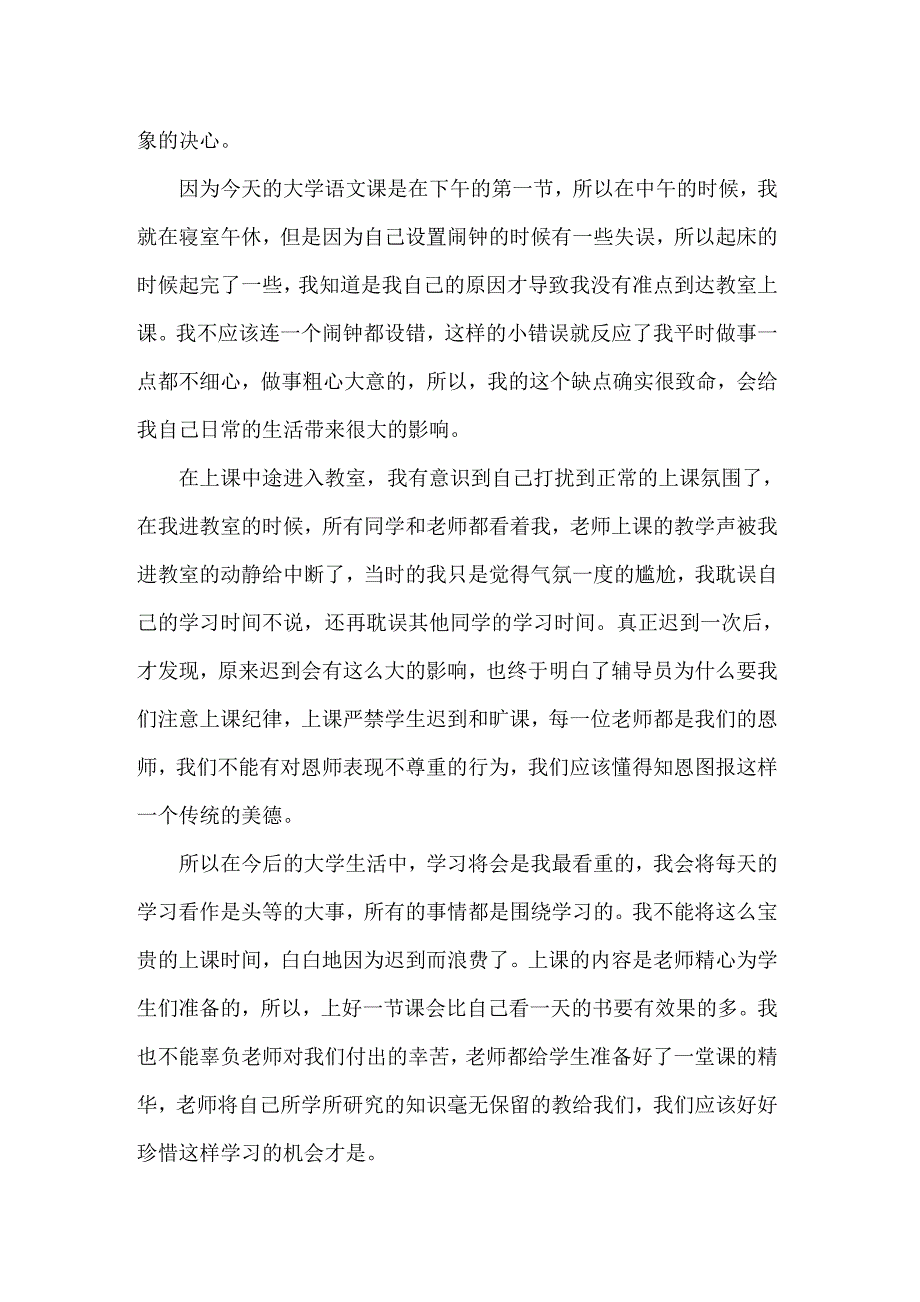 关于大学学生迟到检讨书合集八篇_第4页