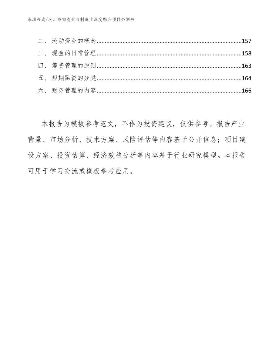 汉川市物流业与制造业深度融合项目企划书参考模板_第5页