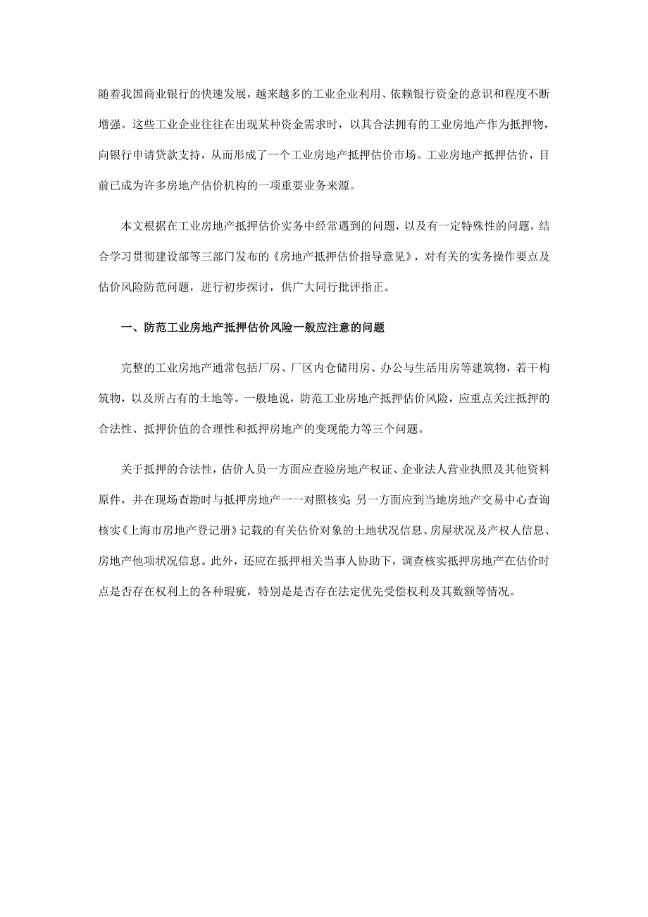 工业房地产抵押估价风险及实务_第1页