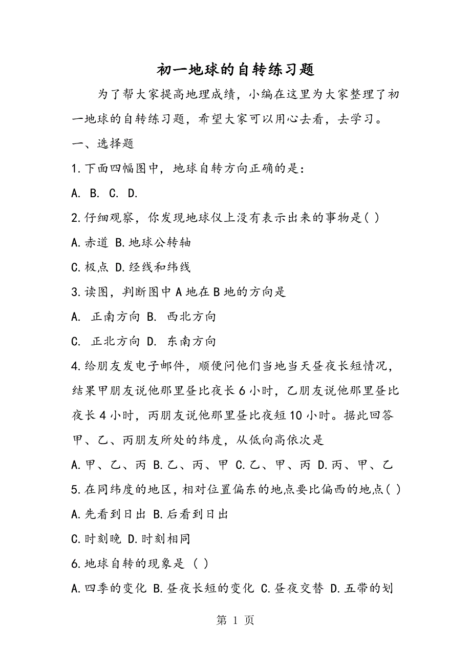 2023年初一地球的自转练习题.doc_第1页