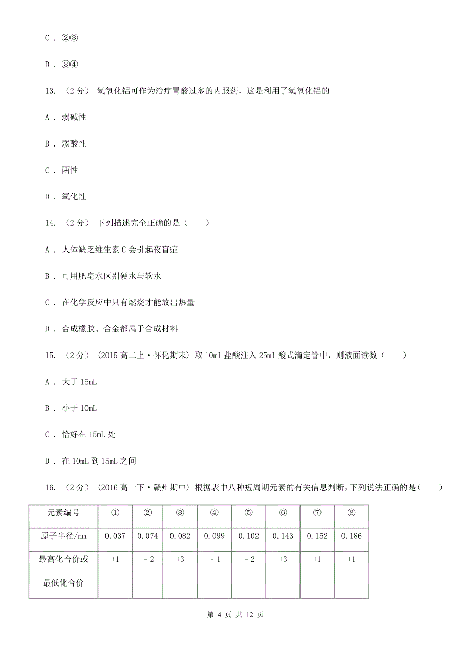 广东省汕头市高考化学一模考试试卷_第4页