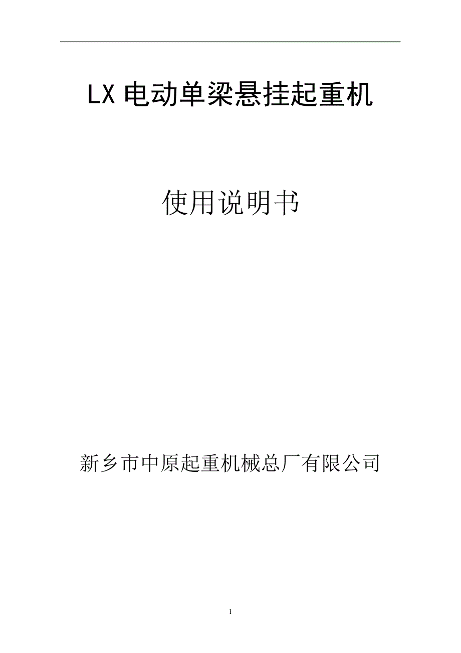 LX电动单梁悬挂说明书解读_第1页
