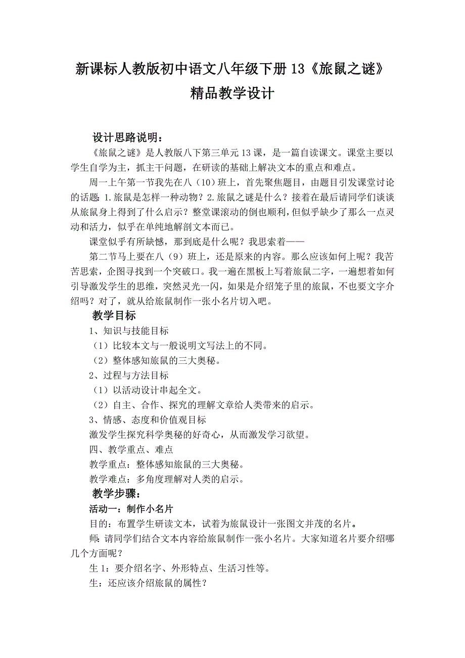新课标人教版初中语文八年级下册13《旅鼠之谜》精品教学设计_第1页