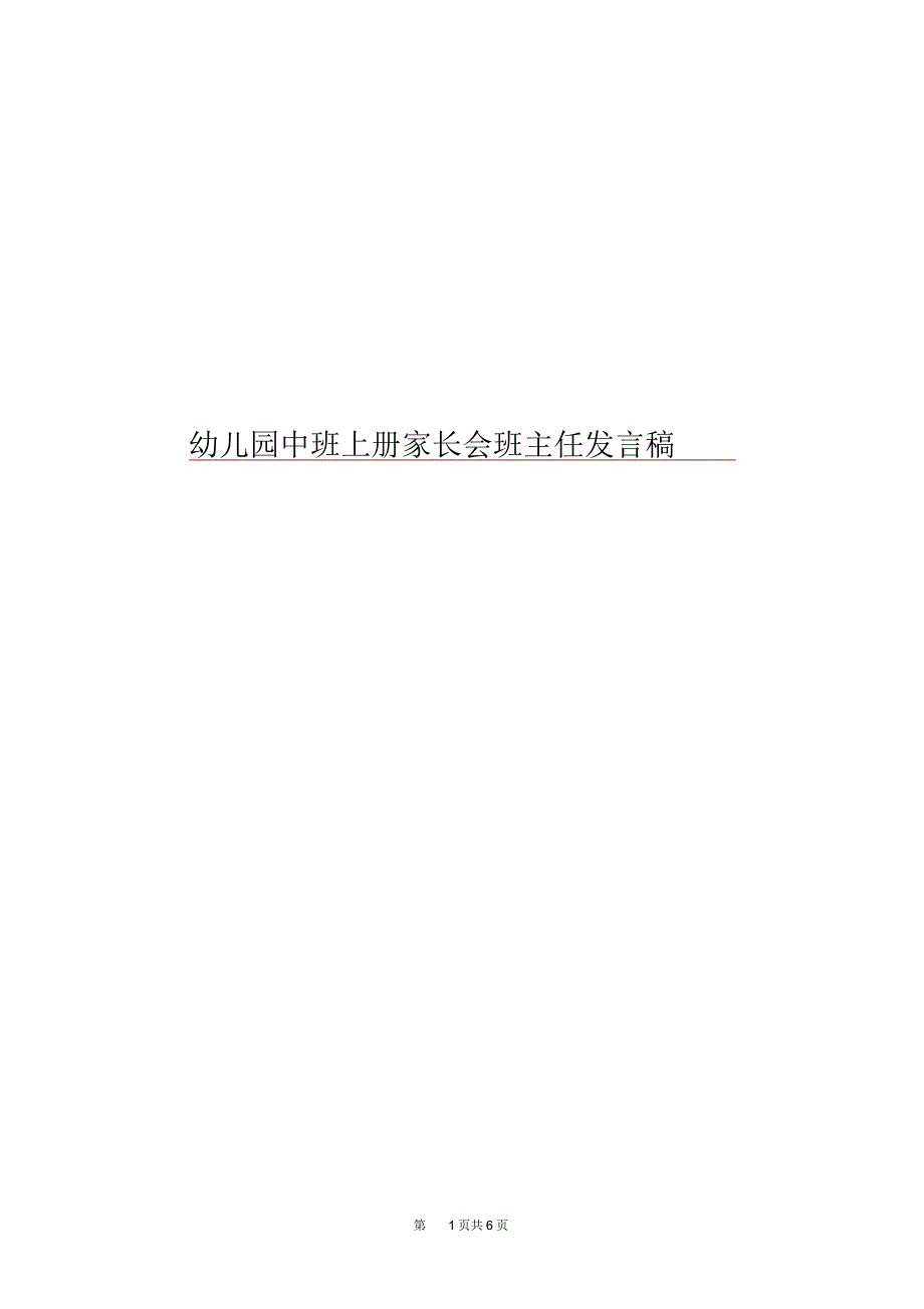 幼儿园中班上册家长会班主任发言稿_第1页