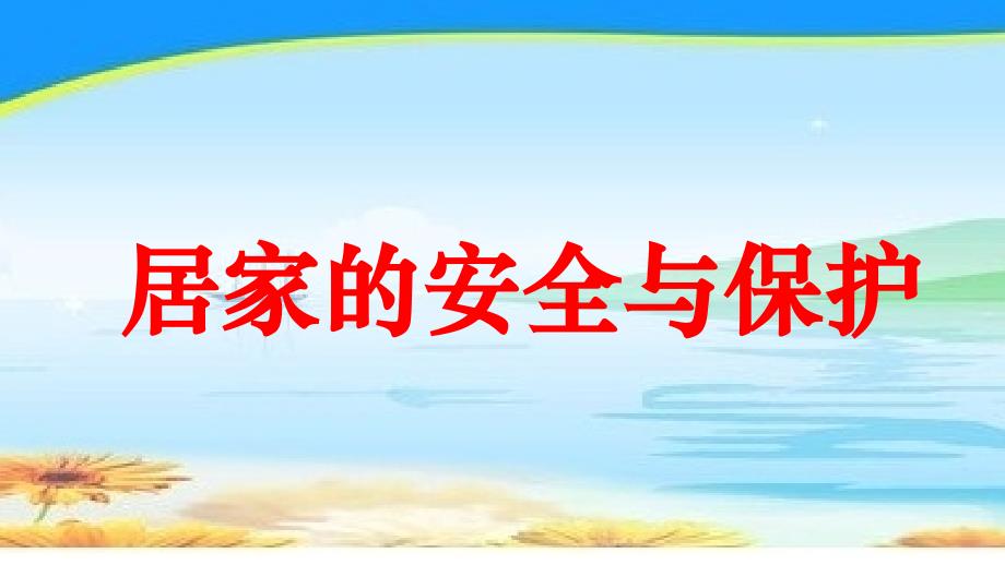 三年级上册品德课件5.居家的安全与保护 冀教版 (共21张PPT)教学文档_第1页